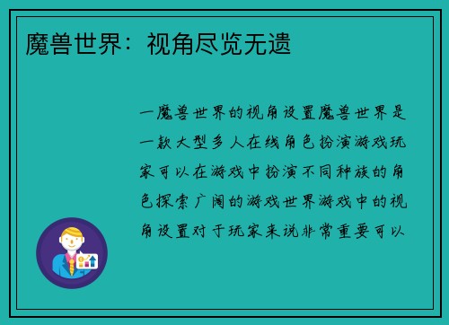 魔兽世界：视角尽览无遗