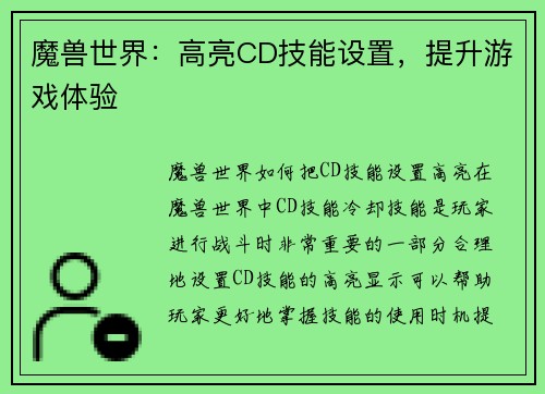 魔兽世界：高亮CD技能设置，提升游戏体验