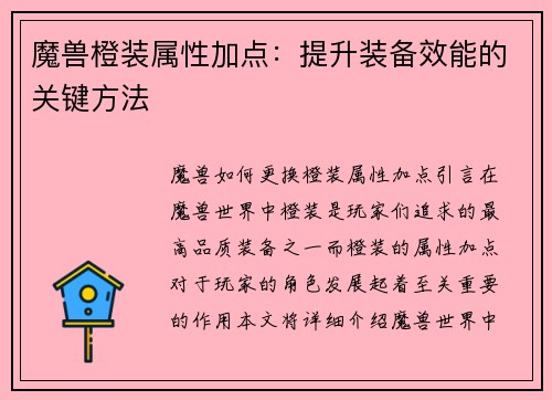 魔兽橙装属性加点：提升装备效能的关键方法