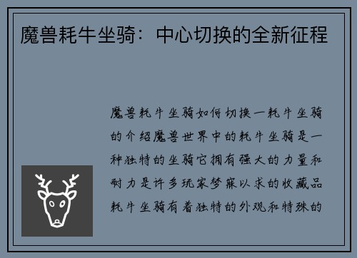 魔兽耗牛坐骑：中心切换的全新征程