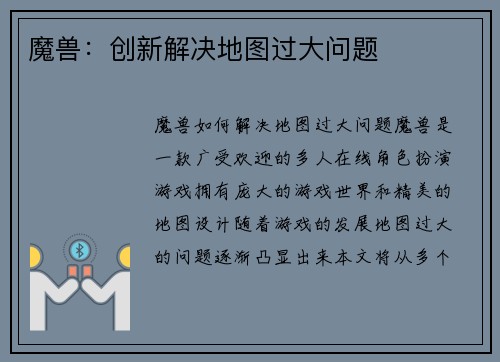 魔兽：创新解决地图过大问题