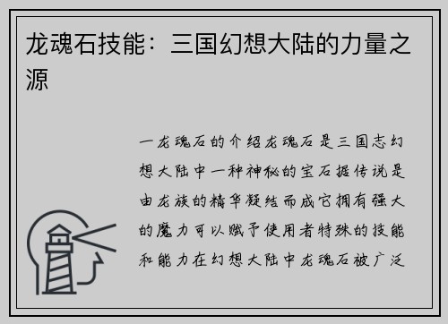 龙魂石技能：三国幻想大陆的力量之源