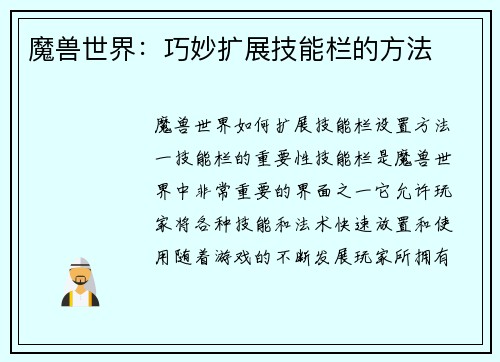 魔兽世界：巧妙扩展技能栏的方法