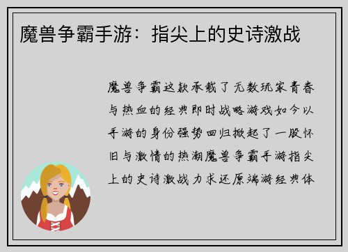 魔兽争霸手游：指尖上的史诗激战