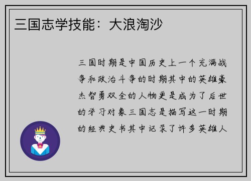 三国志学技能：大浪淘沙