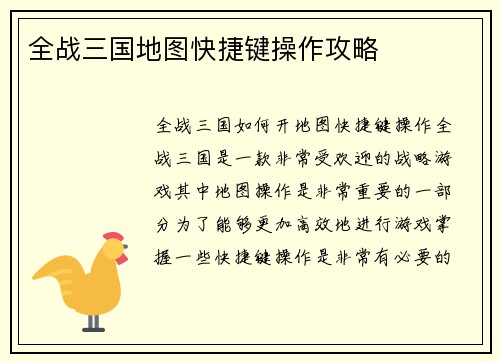 全战三国地图快捷键操作攻略